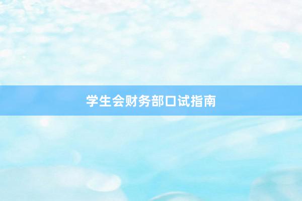 学生会财务部口试指南