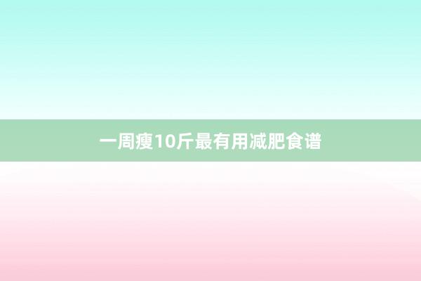 一周瘦10斤最有用减肥食谱
