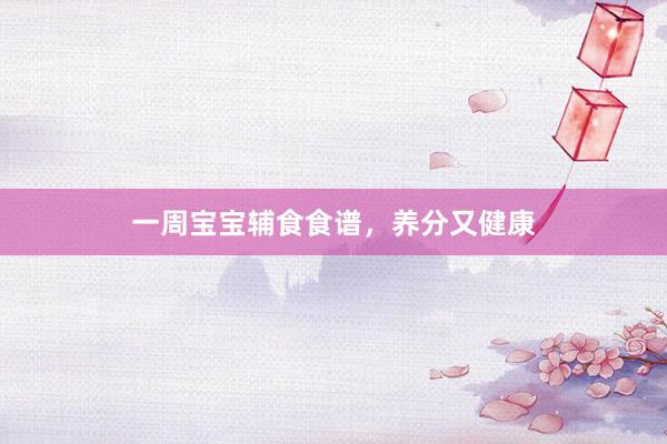 一周宝宝辅食食谱，养分又健康